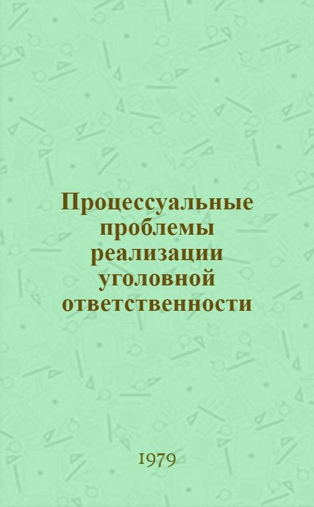 Процессуальные проблемы реализации уголовной ответственности : Межвуз. сб. науч. тр