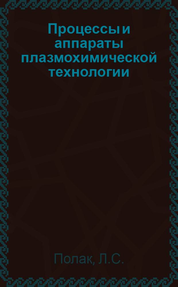 Процессы и аппараты плазмохимической технологии : Учеб. пособие для хим.-технол. спец. вузов