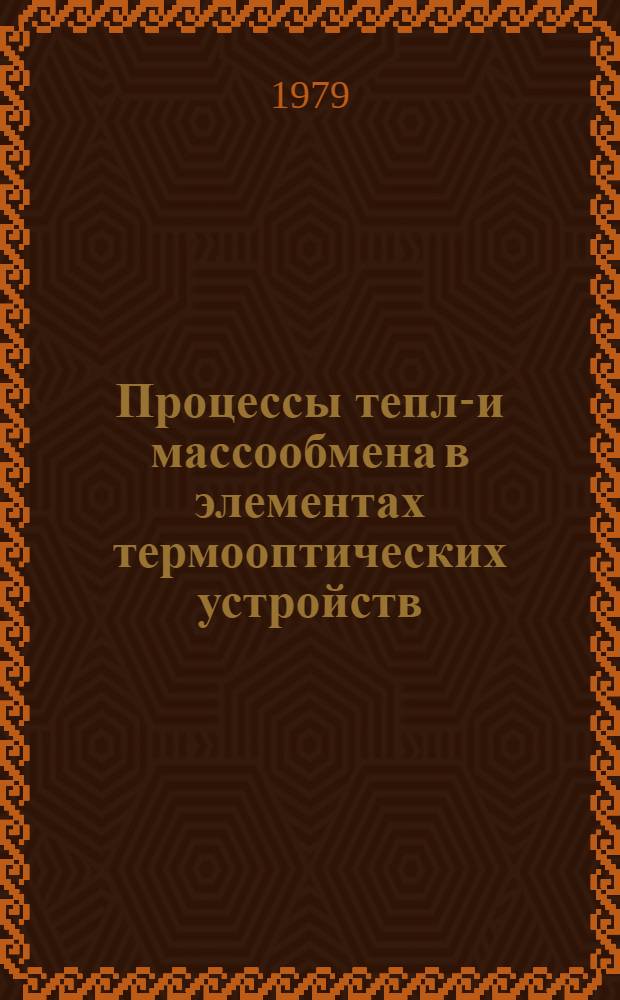 Процессы тепло- и массообмена в элементах термооптических устройств : Сб. науч. тр
