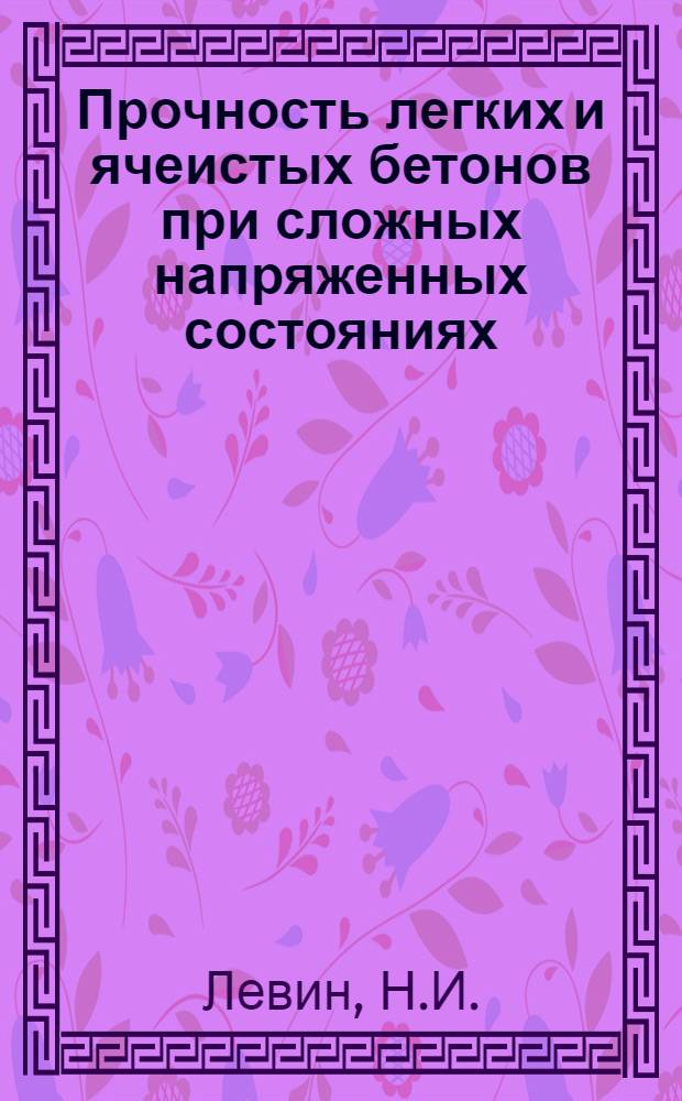 Прочность легких и ячеистых бетонов при сложных напряженных состояниях