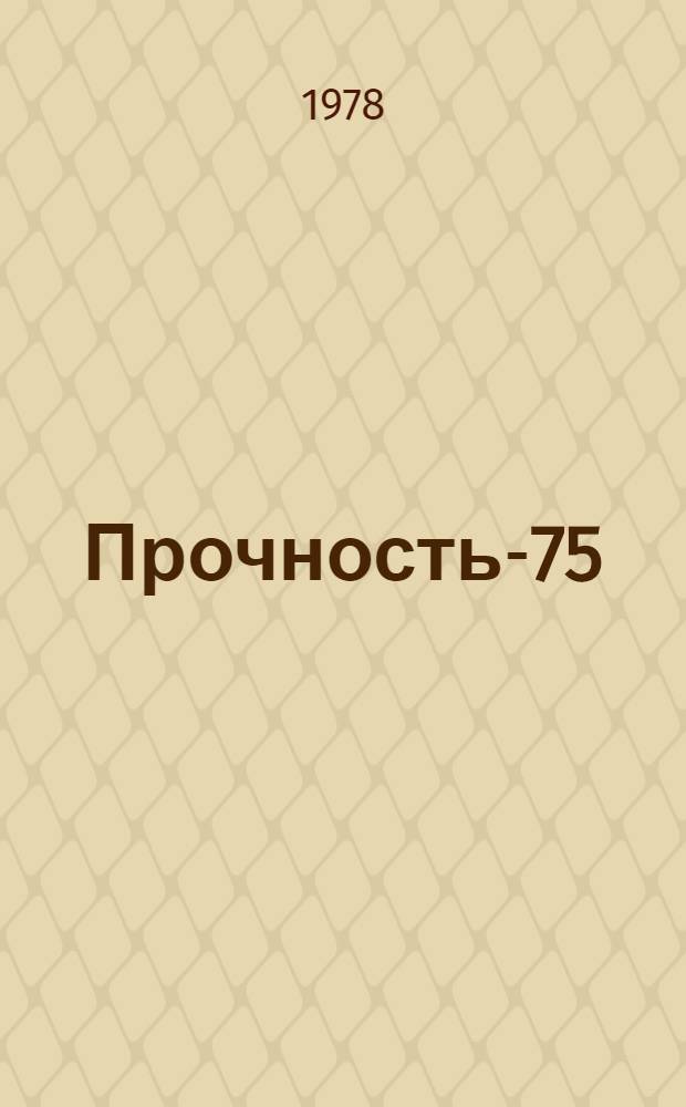 Прочность-75 : Система мат. обеспечения расчетов пространств. конструкций [В 3 ч.]. Ч. 2 : Раздел "Комбик". Исследование оболочечных и комбинированных конструкций
