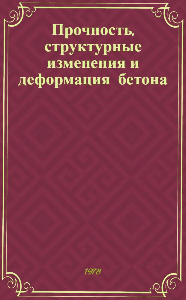 Прочность, структурные изменения и деформация бетона