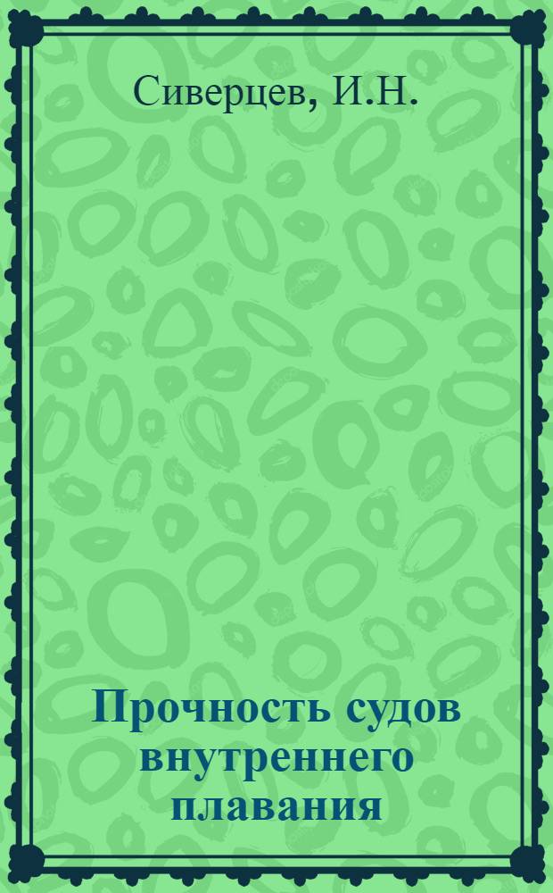 Прочность судов внутреннего плавания : Справочник