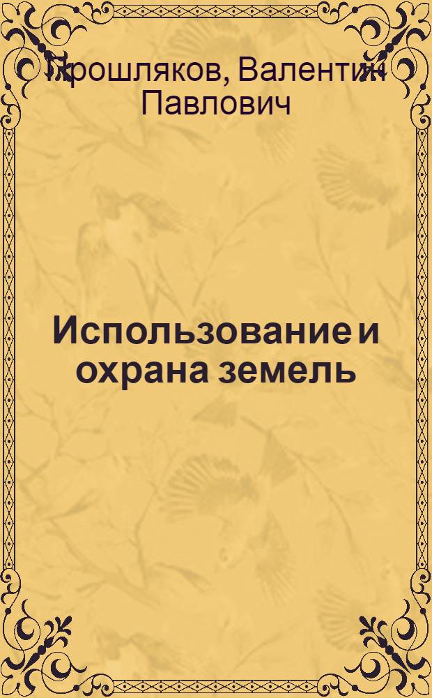 Использование и охрана земель