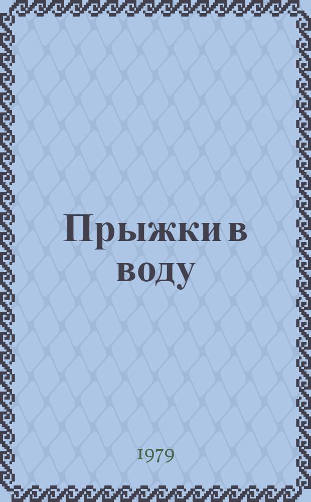 Прыжки в воду = Plongeons : Спорт. термины на пяти яз. Русский. Francais, English, Deutsch, Espanol