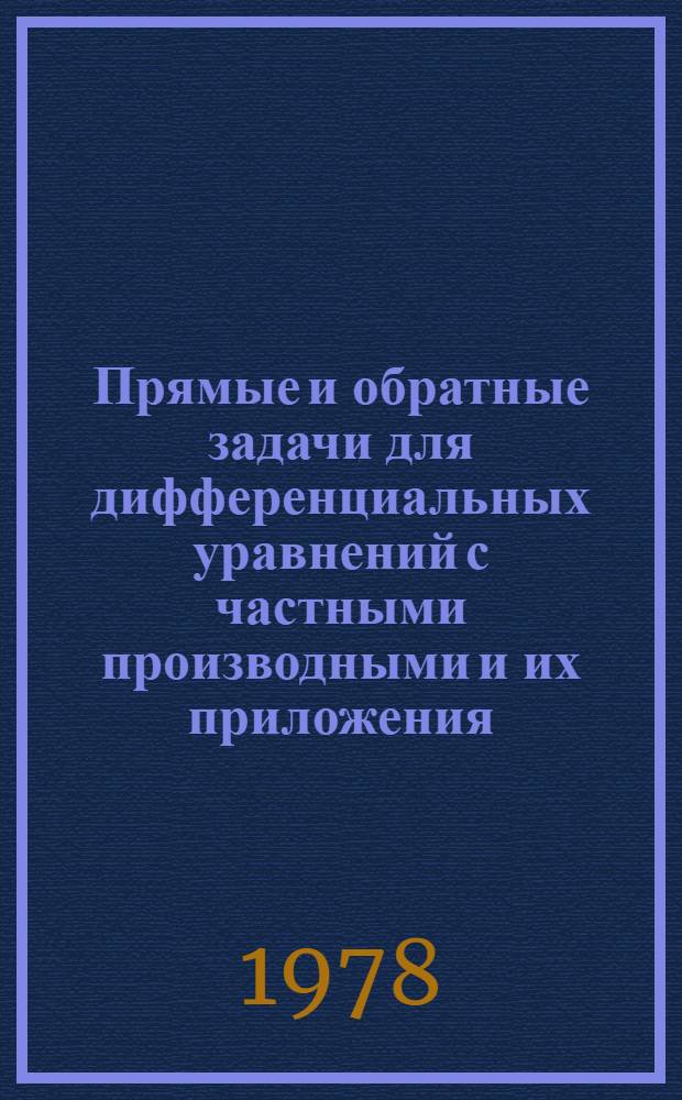 Прямые и обратные задачи для дифференциальных уравнений с частными производными и их приложения : Сб. статей