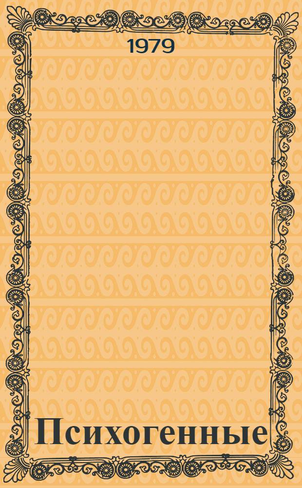 Психогенные (реактивные) заболевания : (Материалы науч.-практ. конф. в г. Тамбове, 9-13 янв. 1979 г.). Вып. 1