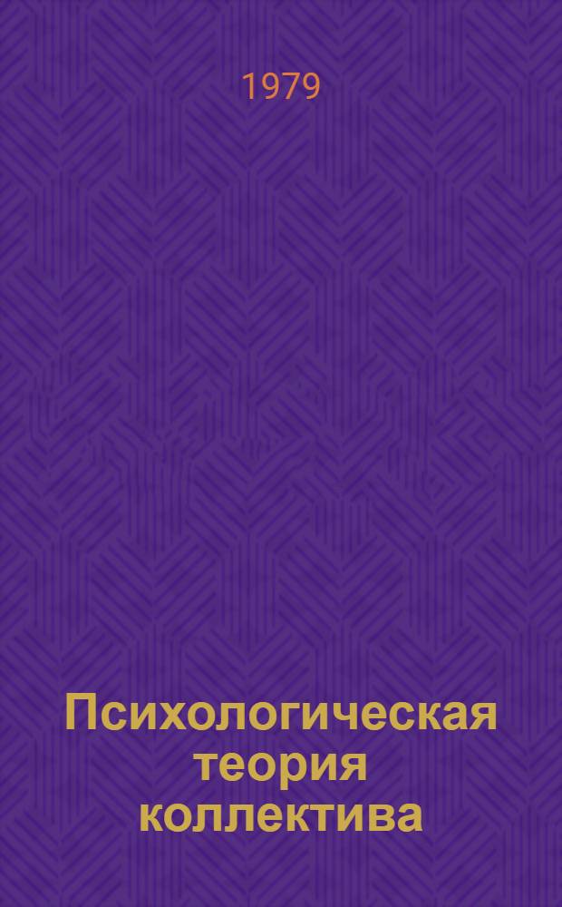 Психологическая теория коллектива