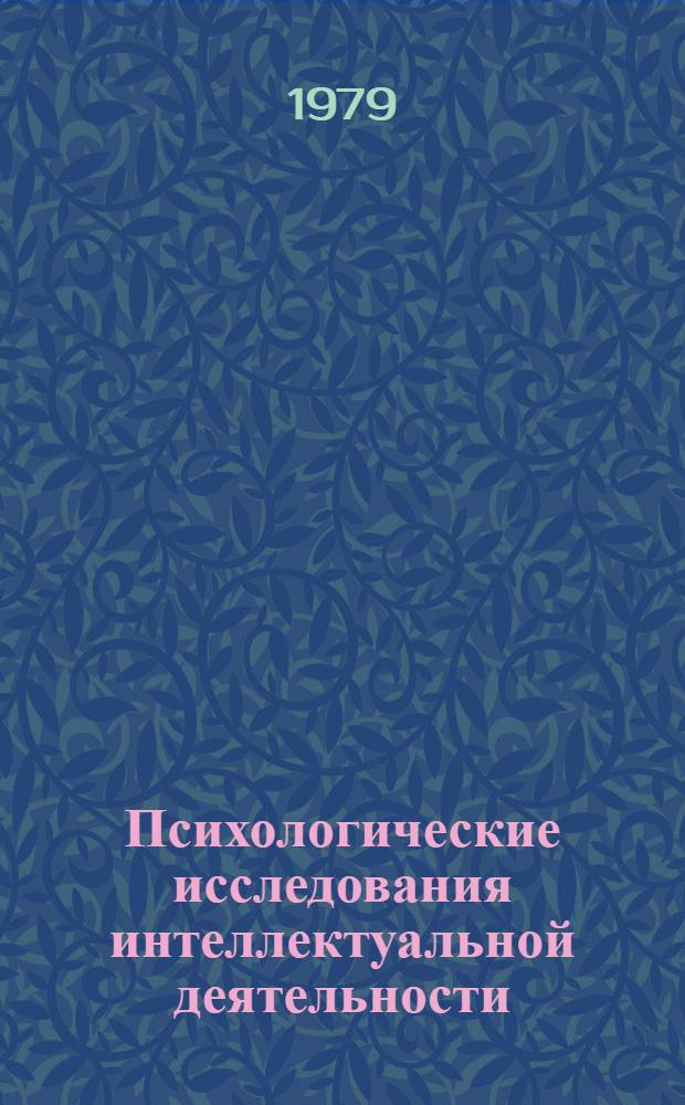 Психологические исследования интеллектуальной деятельности : Сб. статей