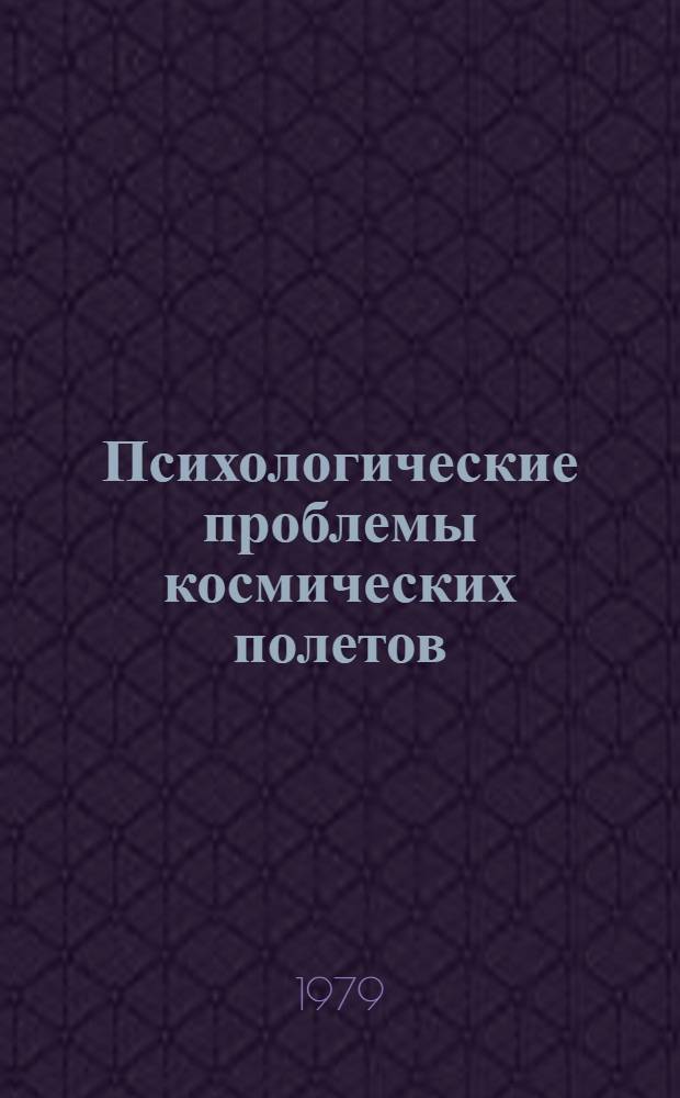 Психологические проблемы космических полетов : Сб. статей
