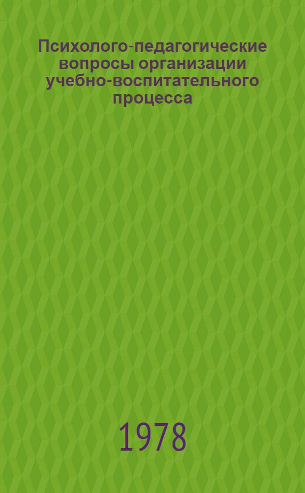 Психолого-педагогические вопросы организации учебно-воспитательного процесса : Сб. статей