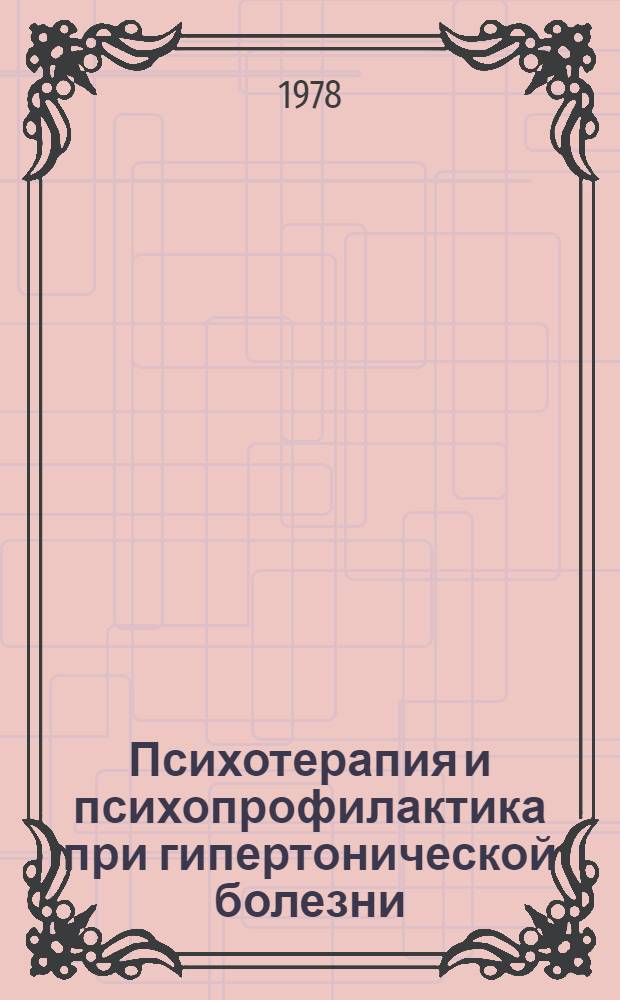 Психотерапия и психопрофилактика при гипертонической болезни : Метод. указания