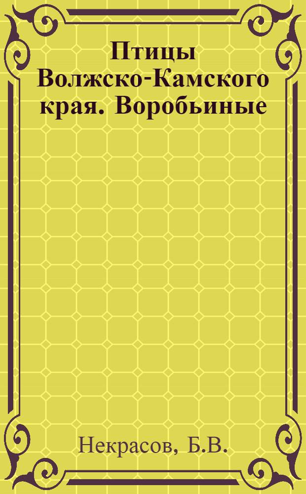 Птицы Волжско-Камского края. Воробьиные