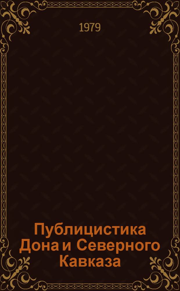 Публицистика Дона и Северного Кавказа : Сб. статей