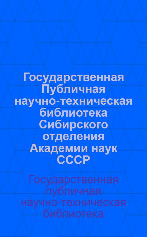 Государственная Публичная научно-техническая библиотека Сибирского отделения Академии наук СССР, 1958-1977 гг. : Библиогр. указ. лит