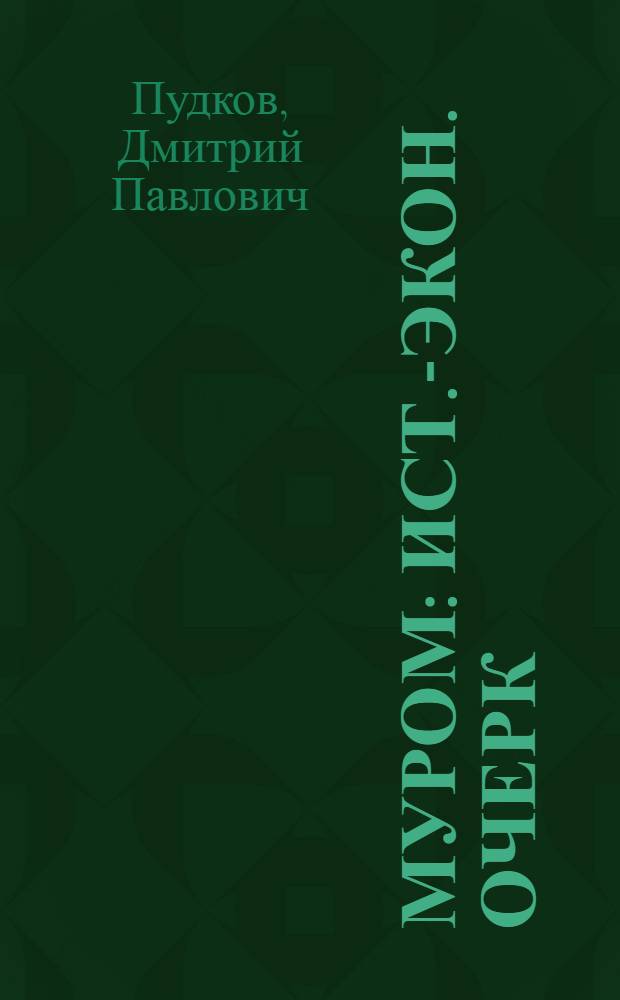 Муром : Ист.-экон. очерк