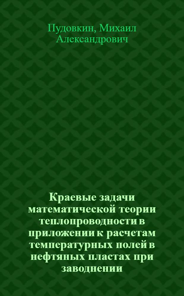 Краевые задачи математической теории теплопроводности в приложении к расчетам температурных полей в нефтяных пластах при заводнении
