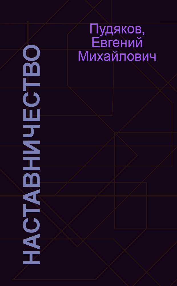 Наставничество