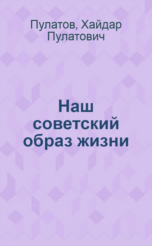 Наш советский образ жизни