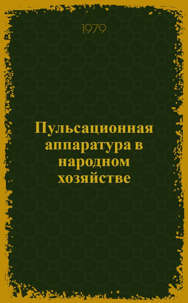 Пульсационная аппаратура в народном хозяйстве : Сб. тр. первой всесоюз. конф. Москва, ВДНХ, май 1975 В 3 ч. Ч. 1 : Применение пульсации и теоретические вопросы