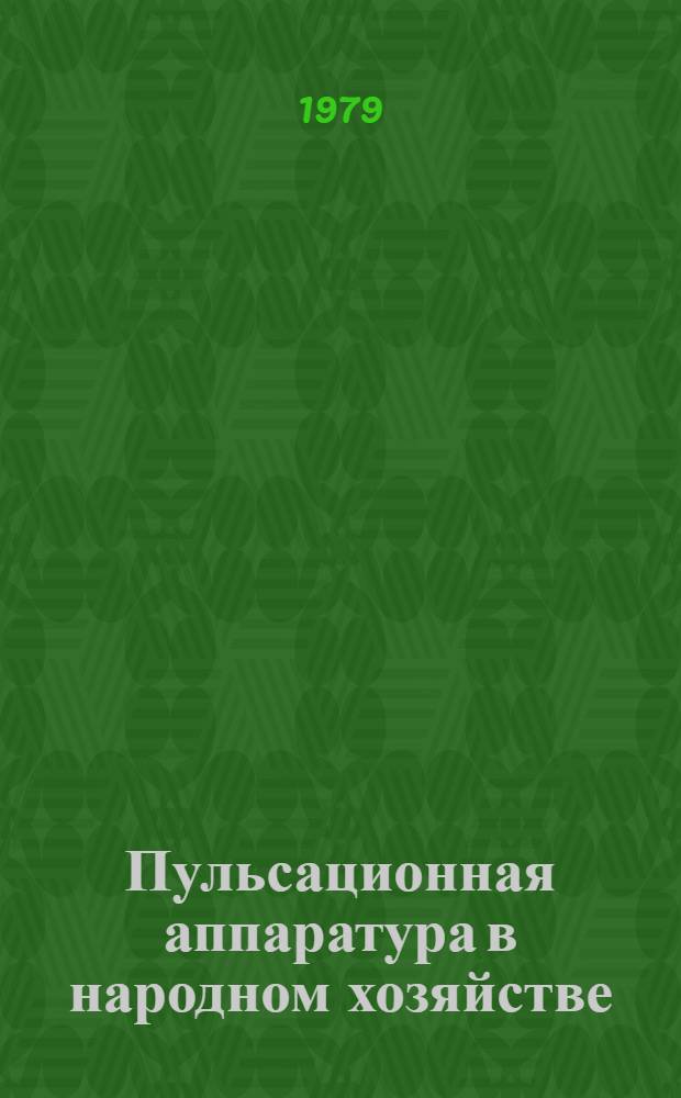Пульсационная аппаратура в народном хозяйстве : Сб. тр. первой всесоюз. конф. Москва, ВДНХ, май 1975 В 3 ч. Ч. 3 : Пульсационные реакторы различного назначения