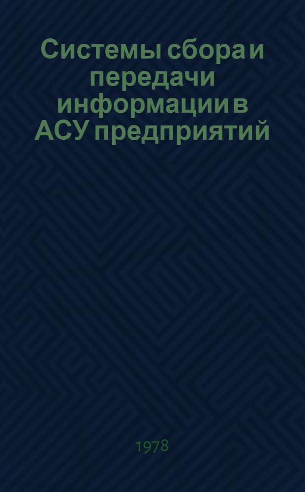 Системы сбора и передачи информации в АСУ предприятий