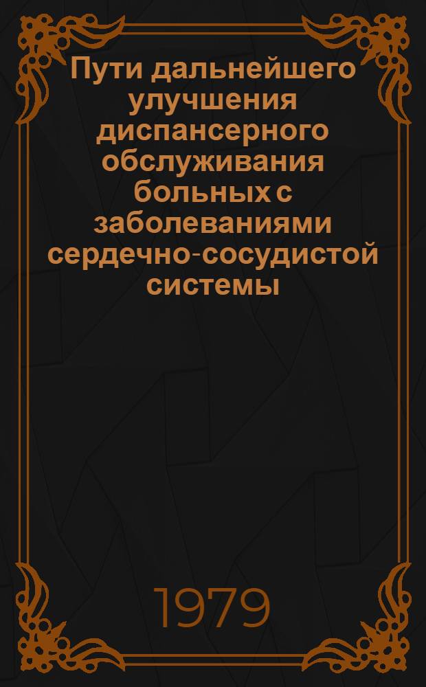 Пути дальнейшего улучшения диспансерного обслуживания больных с заболеваниями сердечно-сосудистой системы, работающих в машиностроительной промышленности Узбекистана : Метод. рекомендации