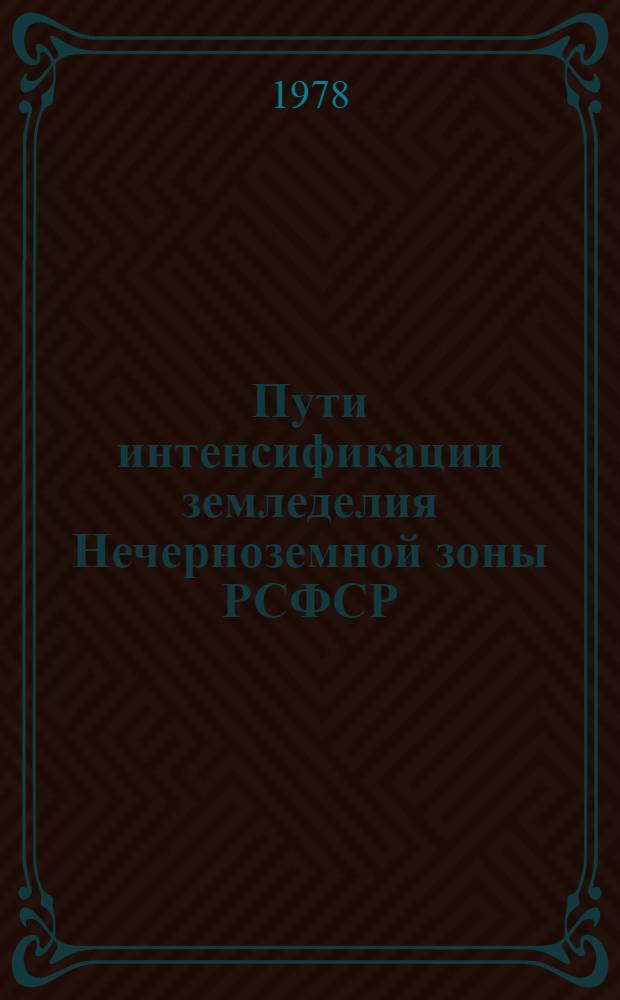 Пути интенсификации земледелия Нечерноземной зоны РСФСР : Сб. статей