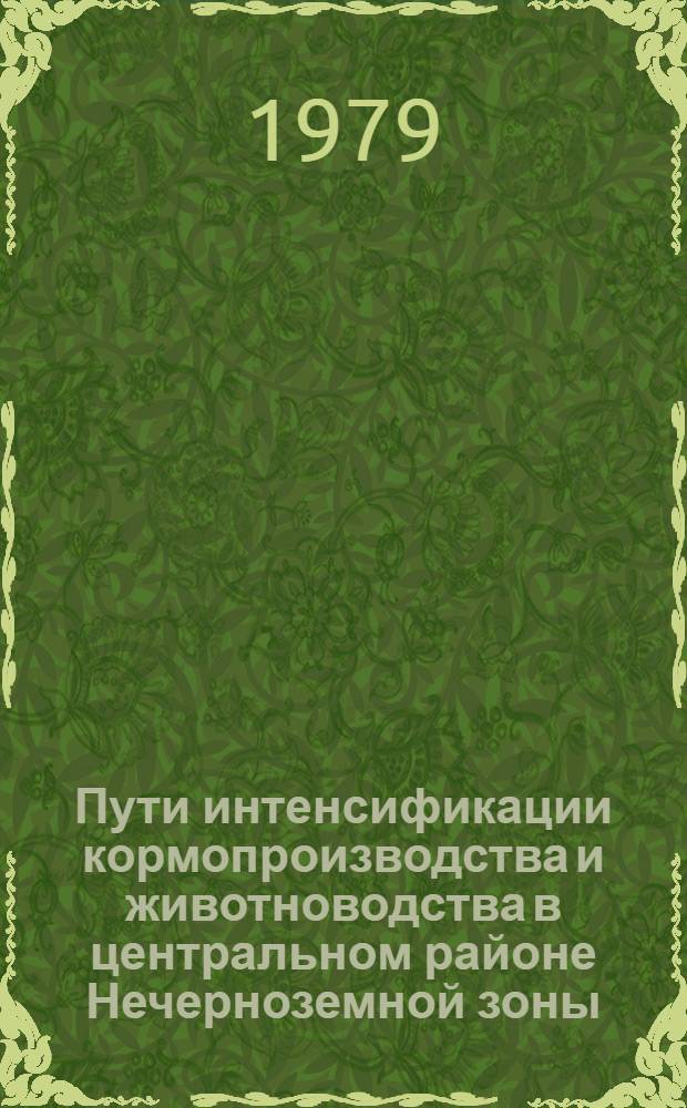 Пути интенсификации кормопроизводства и животноводства в центральном районе Нечерноземной зоны : Сб. статей