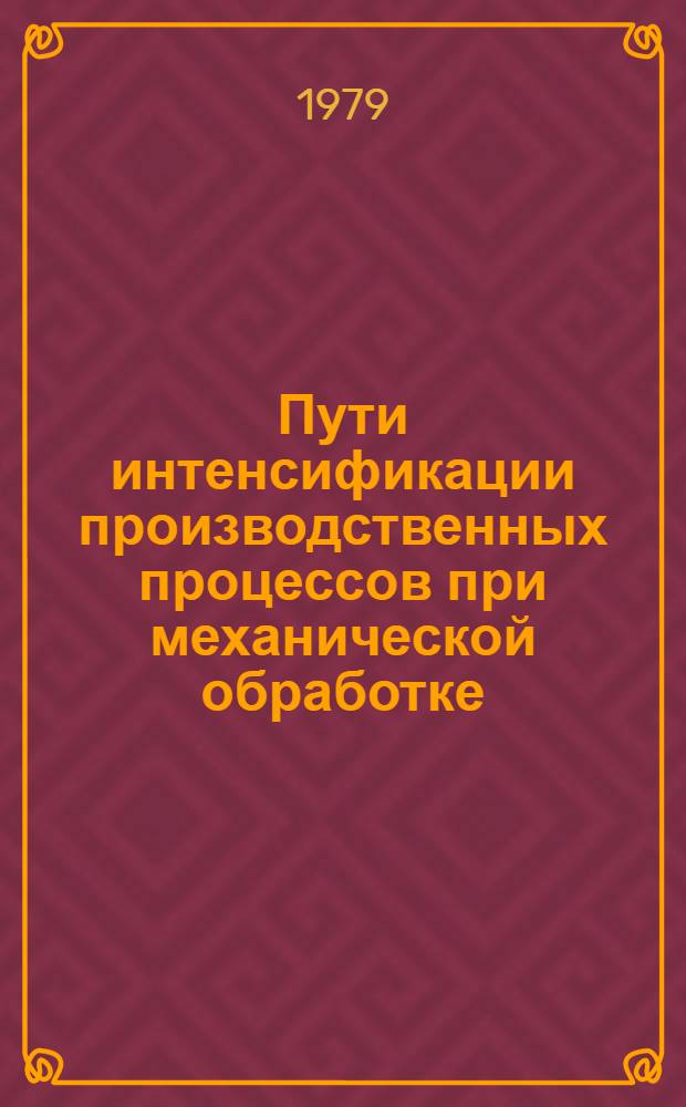 Пути интенсификации производственных процессов при механической обработке : Межвуз. науч.-техн. сб