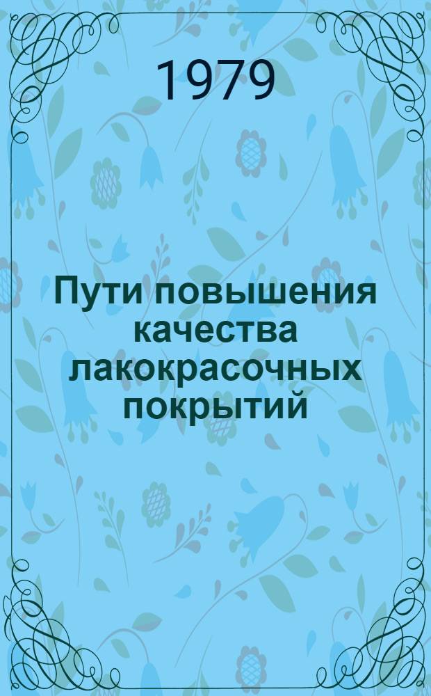 Пути повышения качества лакокрасочных покрытий : Тез. докл. науч.-техн. семинара