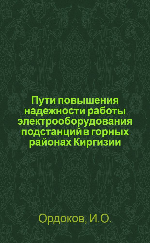 Пути повышения надежности работы электрооборудования подстанций в горных районах Киргизии