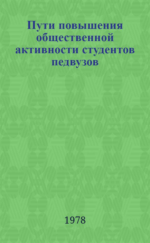 Пути повышения общественной активности студентов педвузов : Материалы науч. конф