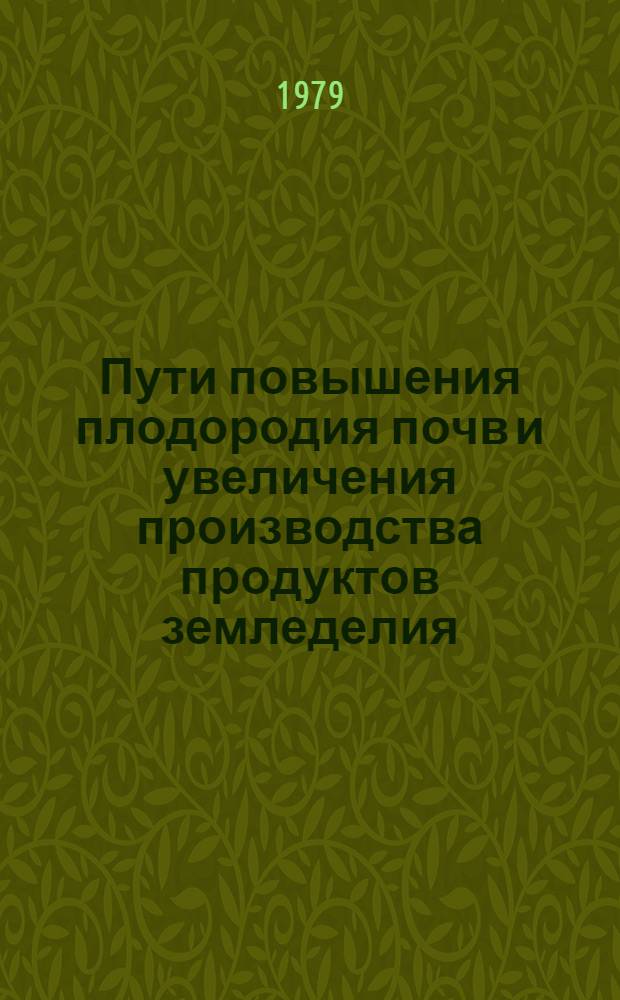 Пути повышения плодородия почв и увеличения производства продуктов земледелия : сборник статей