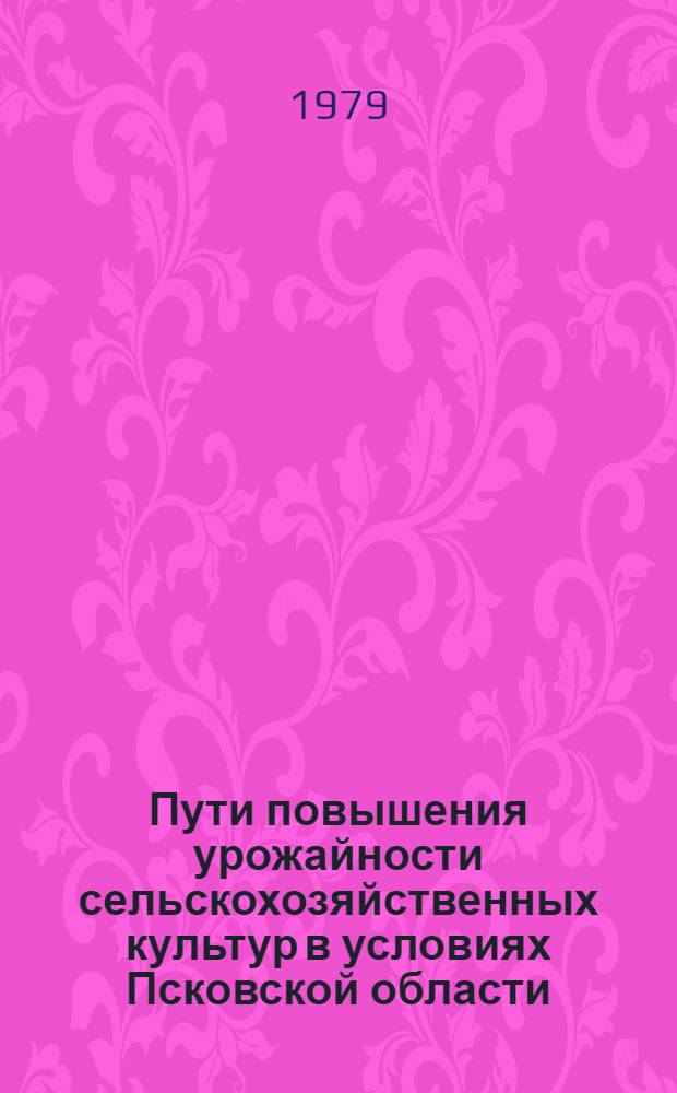Пути повышения урожайности сельскохозяйственных культур в условиях Псковской области : Сб. статей
