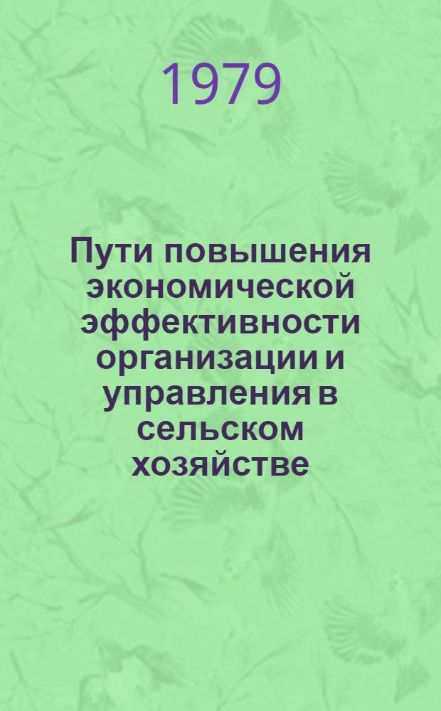 Пути повышения экономической эффективности организации и управления в сельском хозяйстве : Сб. статей