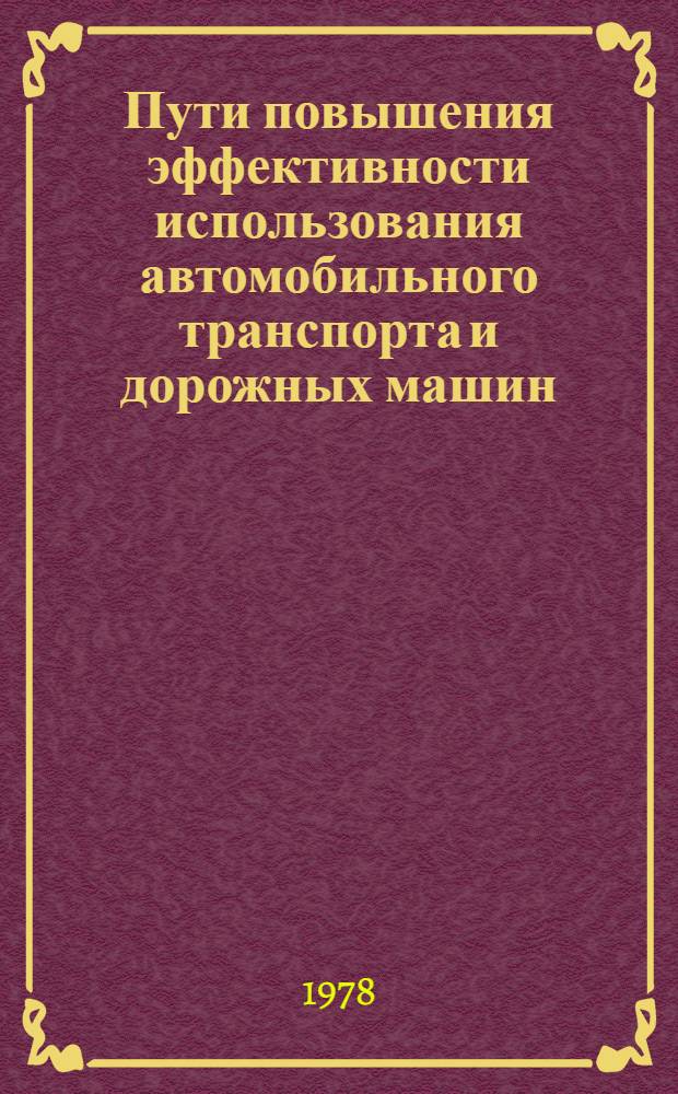 Пути повышения эффективности использования автомобильного транспорта и дорожных машин : Сб. статей