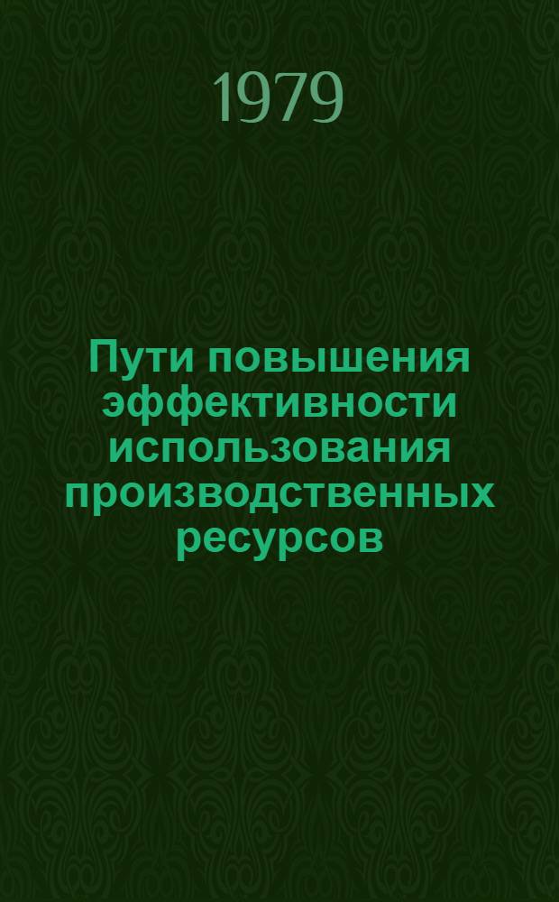 Пути повышения эффективности использования производственных ресурсов : Сб. статей