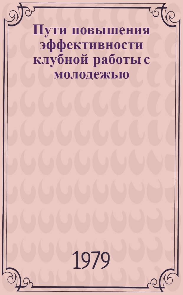 Пути повышения эффективности клубной работы с молодежью : Сб. статей