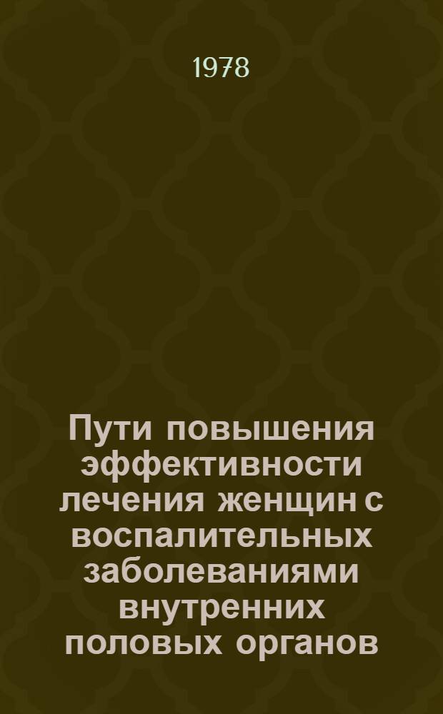 Пути повышения эффективности лечения женщин с воспалительных заболеваниями внутренних половых органов : Метод. рекомендации