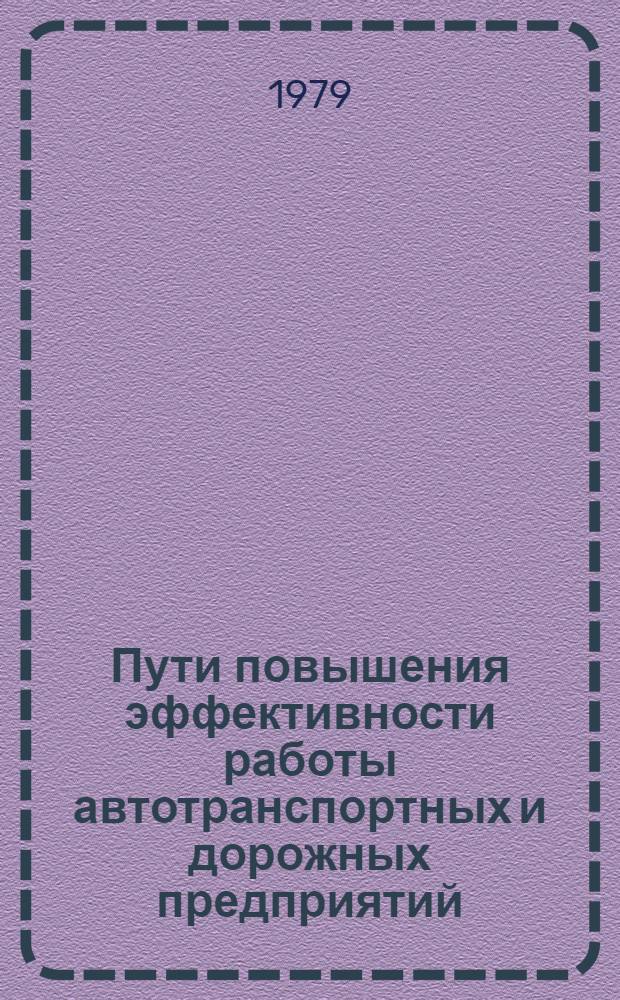 Пути повышения эффективности работы автотранспортных и дорожных предприятий : Сб. статей
