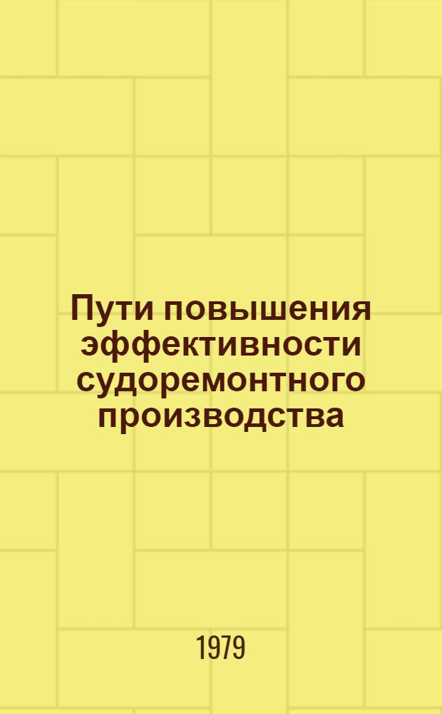 Пути повышения эффективности судоремонтного производства : Сб. статей