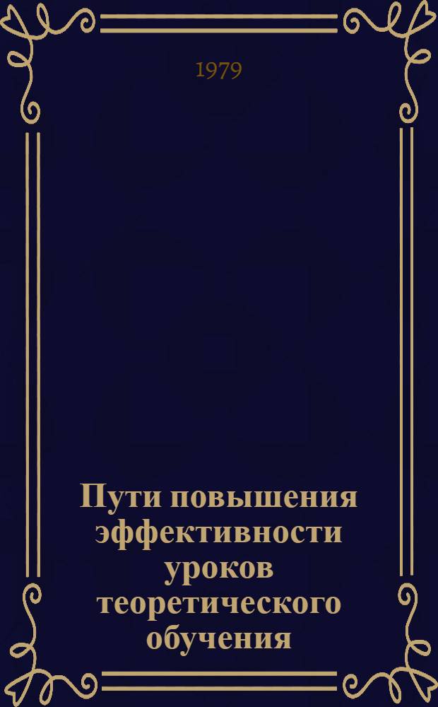 Пути повышения эффективности уроков теоретического обучения : Информ. обзор : Докл. семинара-совещания