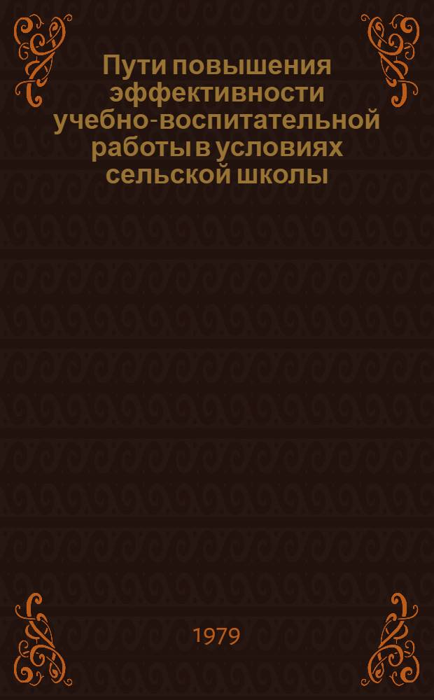 Пути повышения эффективности учебно-воспитательной работы в условиях сельской школы : Сб. тр