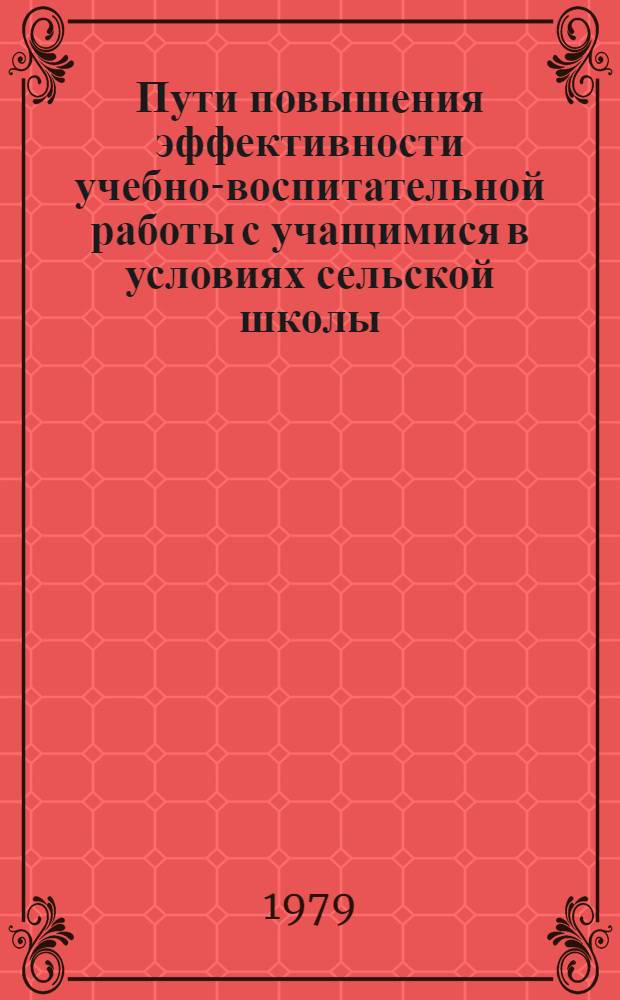 Пути повышения эффективности учебно-воспитательной работы с учащимися в условиях сельской школы : Сб. науч. тр