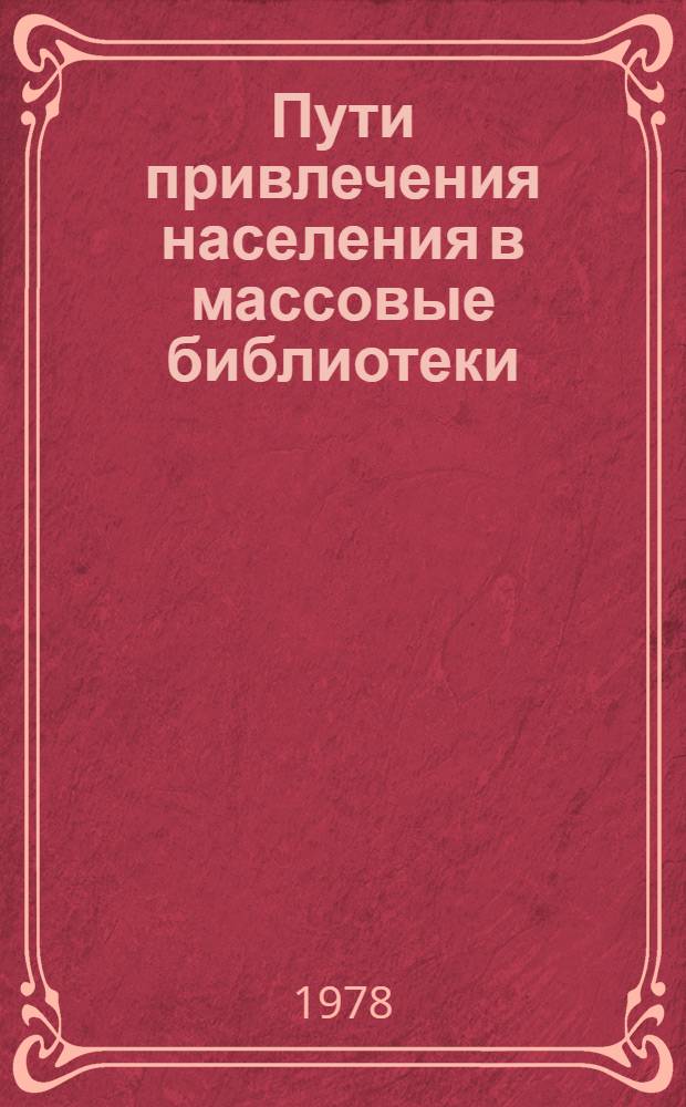 Пути привлечения населения в массовые библиотеки : Метод. рекомендации