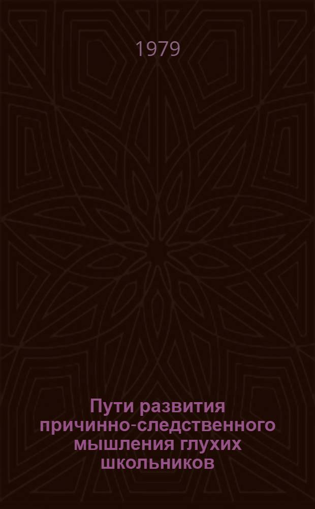 Пути развития причинно-следственного мышления глухих школьников : Метод. рекомендации