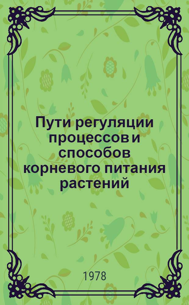 Пути регуляции процессов и способов корневого питания растений