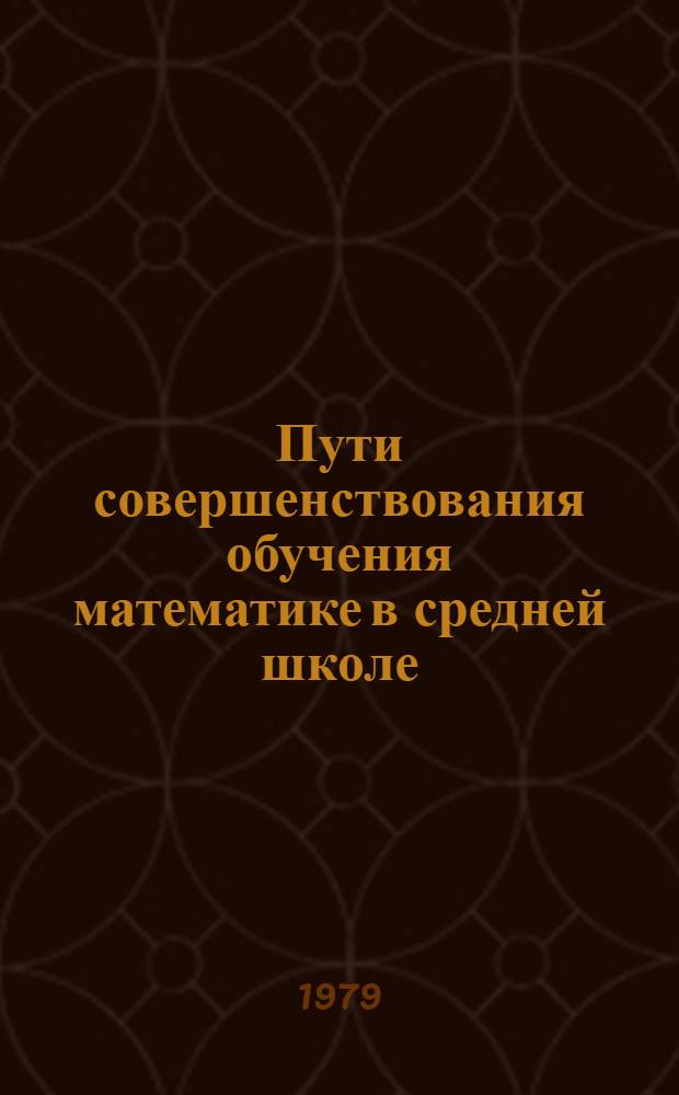 Пути совершенствования обучения математике в средней школе : (Сб. науч. тр.)
