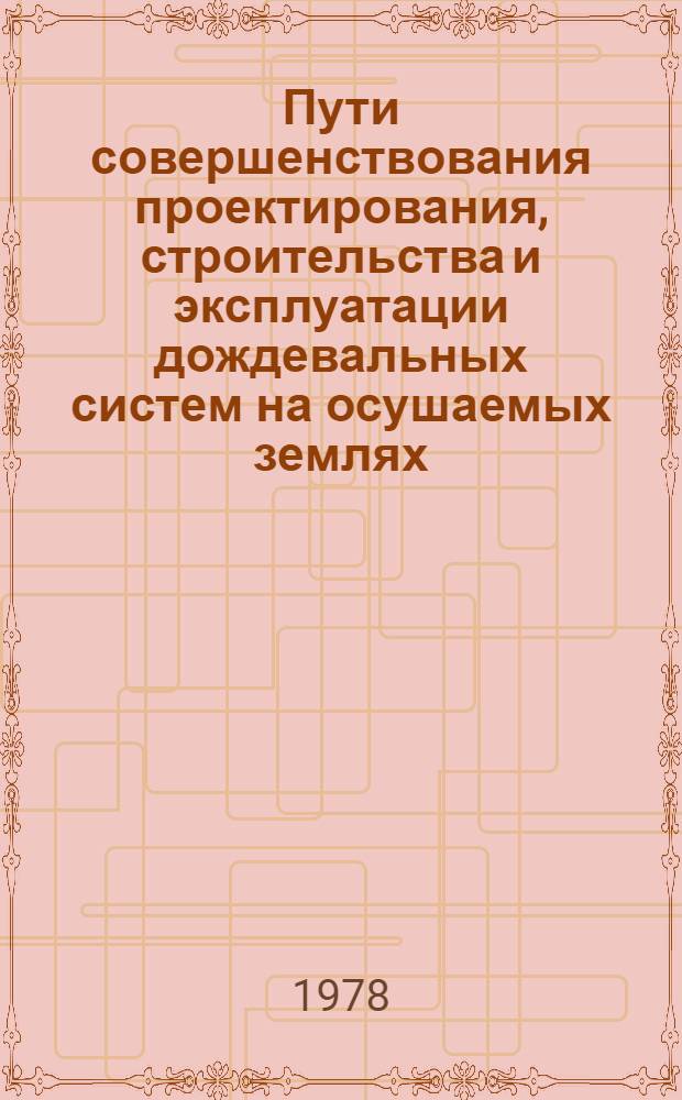 Пути совершенствования проектирования, строительства и эксплуатации дождевальных систем на осушаемых землях : Сокр. докл. науч.-техн. конф., июнь 1978 г